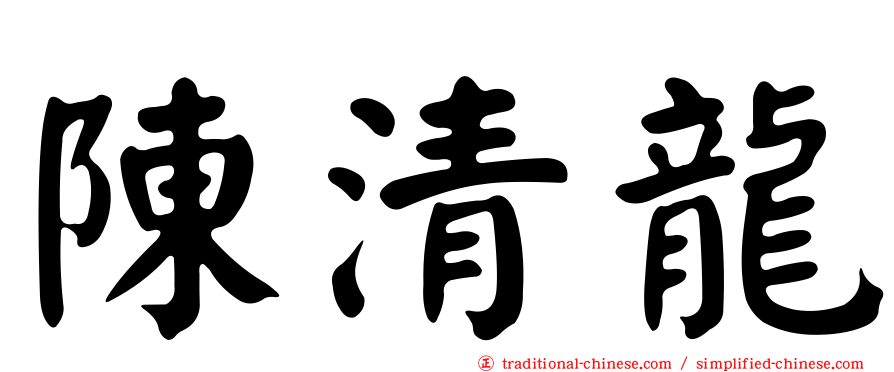 陳清龍