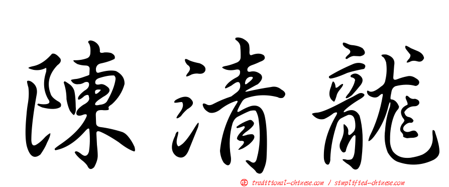 陳清龍