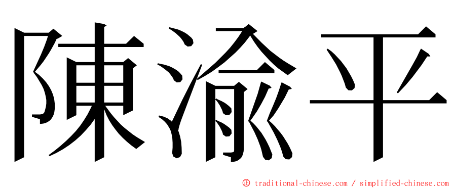 陳渝平 ming font