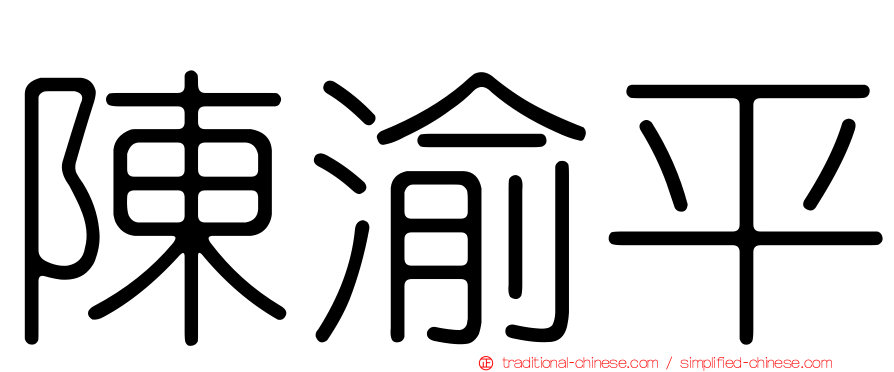 陳渝平