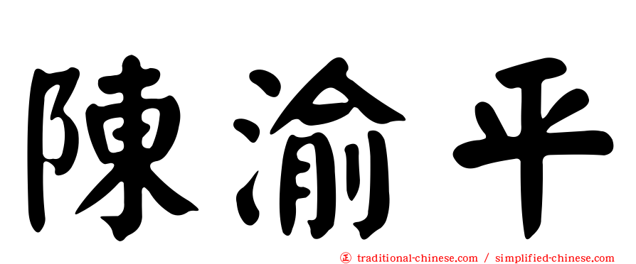 陳渝平