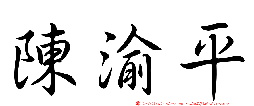 陳渝平