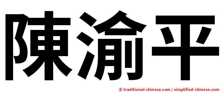 陳渝平