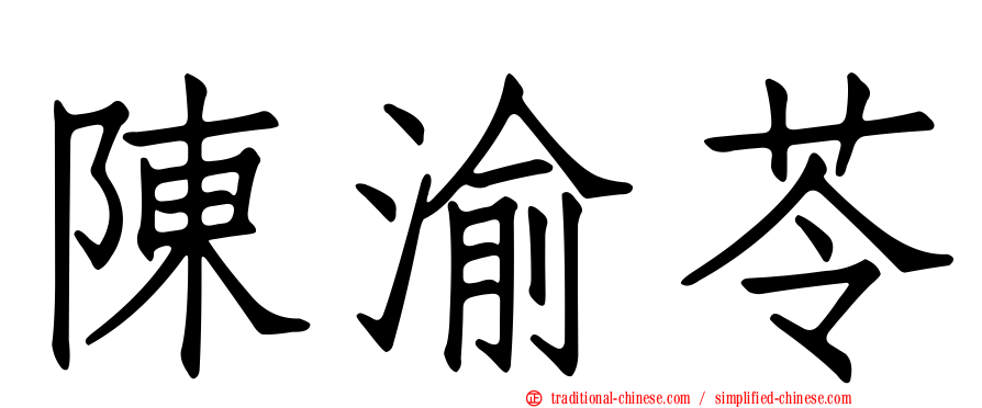 陳渝苓