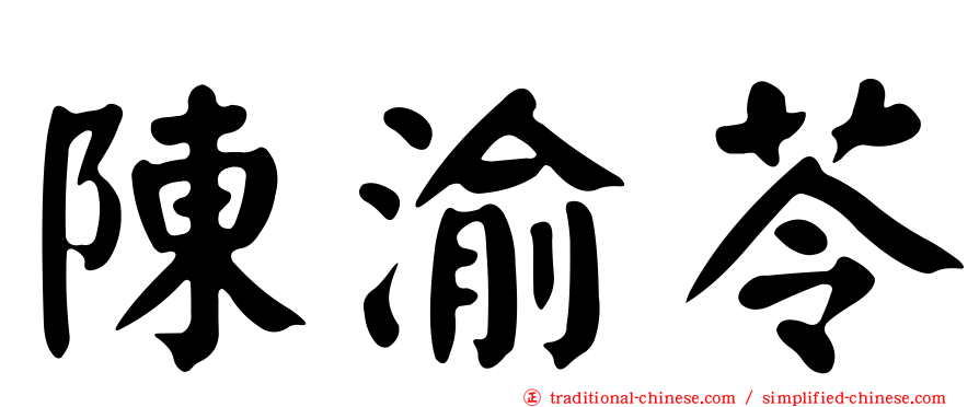 陳渝苓