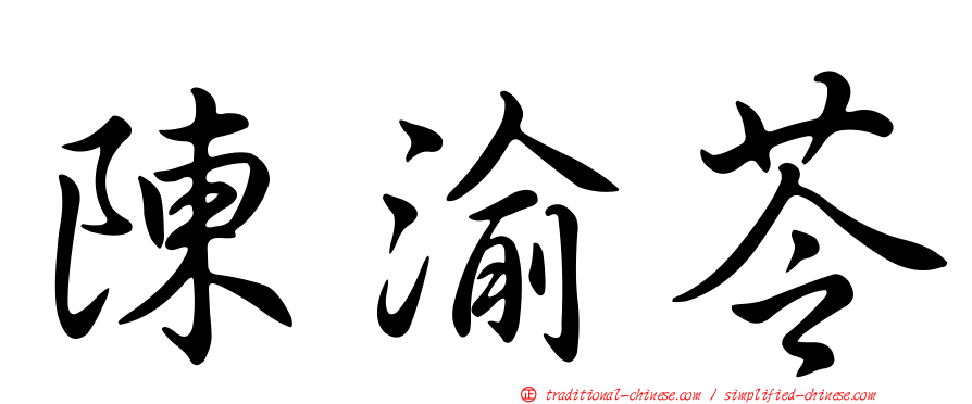 陳渝苓