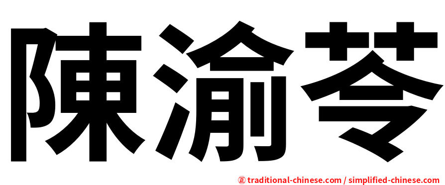 陳渝苓