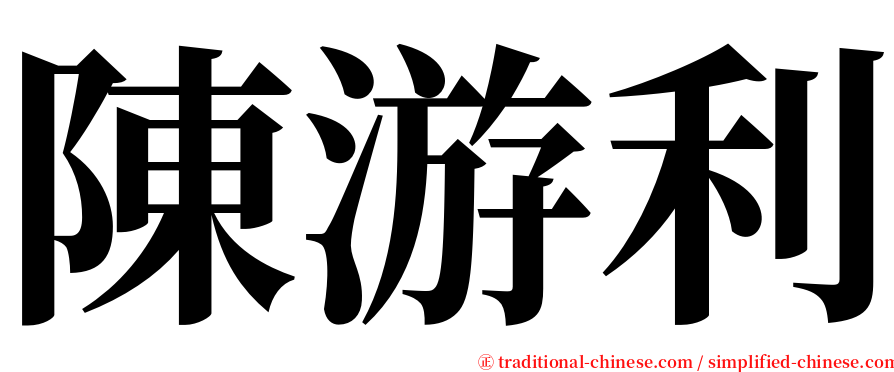 陳游利 serif font
