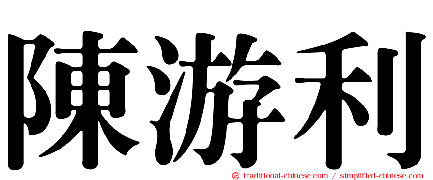 陳游利