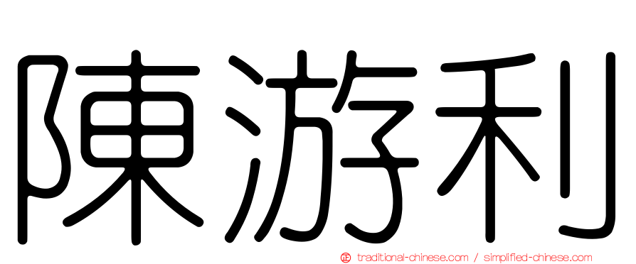 陳游利