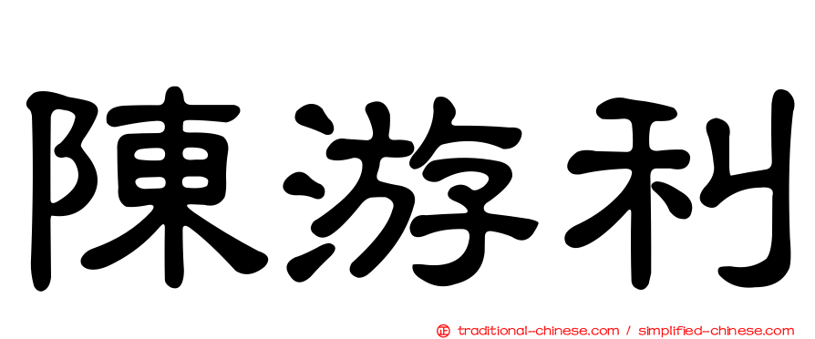 陳游利
