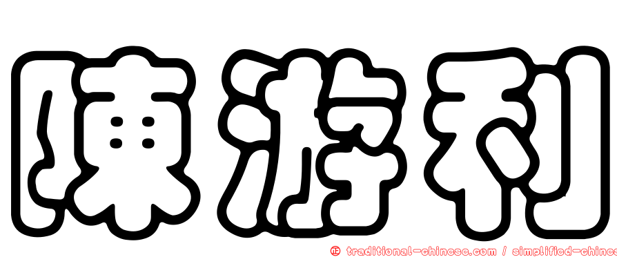陳游利