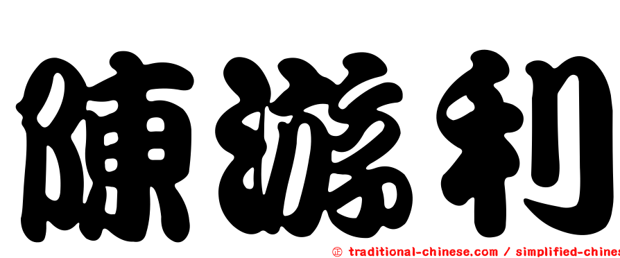 陳游利