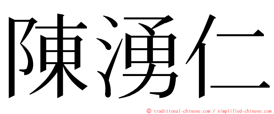 陳湧仁 ming font