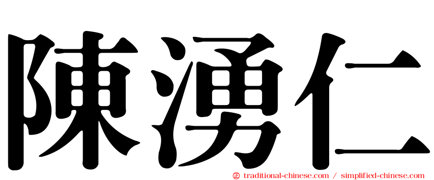 陳湧仁