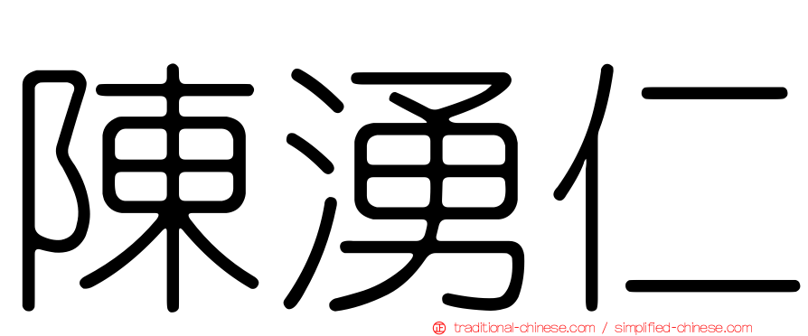陳湧仁