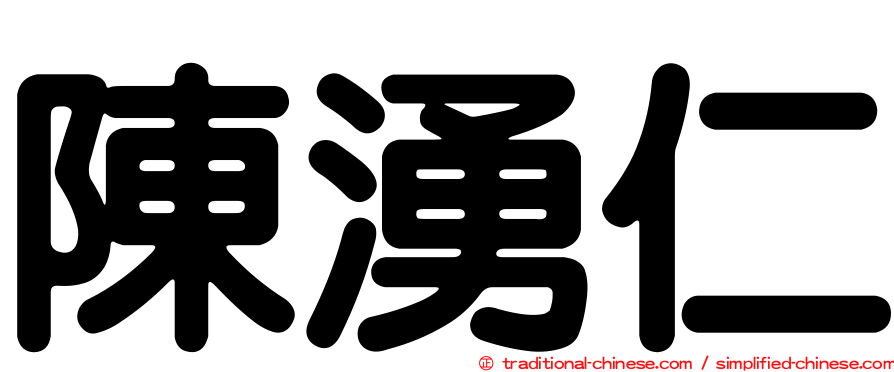 陳湧仁