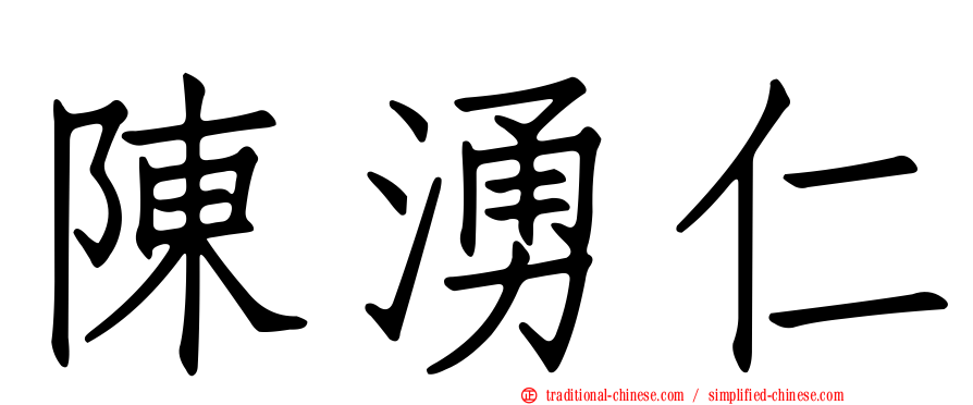 陳湧仁