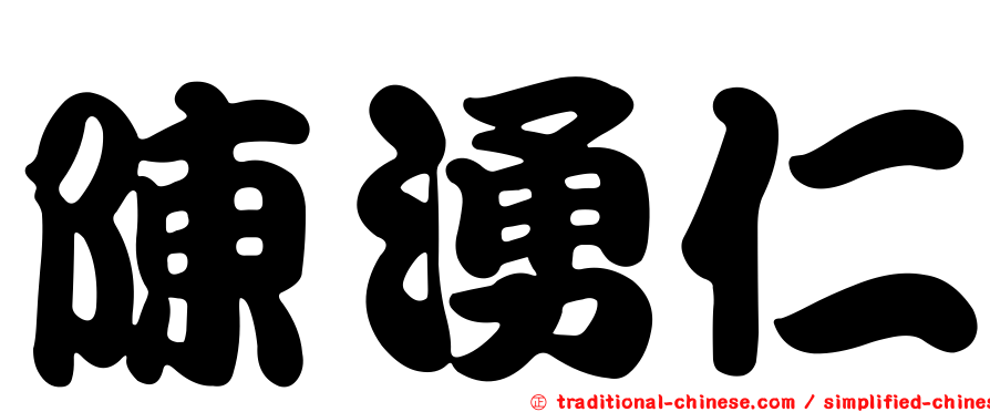 陳湧仁