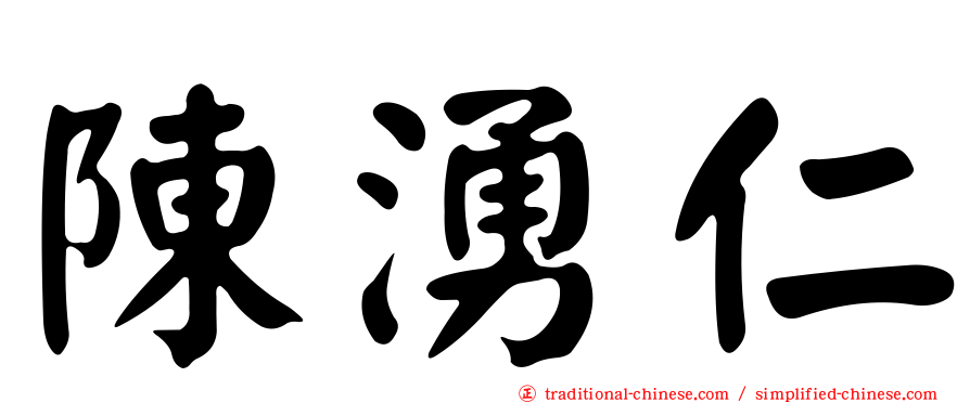 陳湧仁