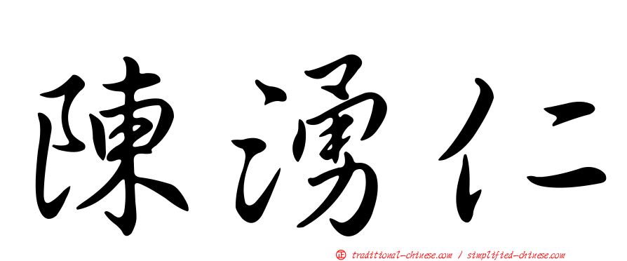陳湧仁