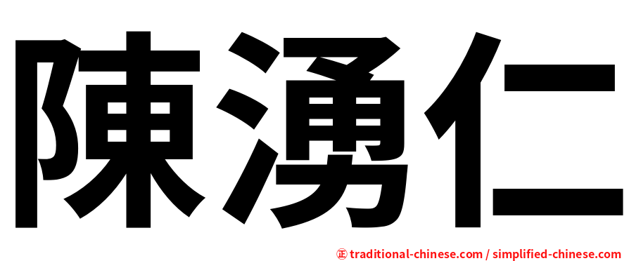 陳湧仁