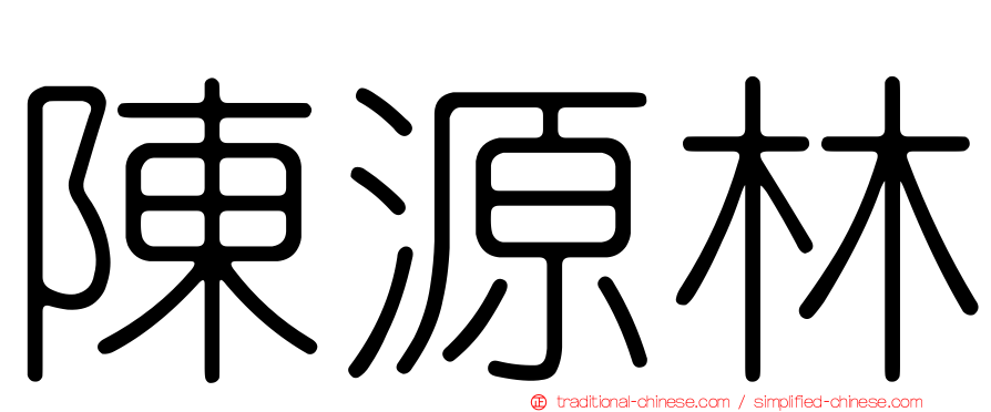 陳源林