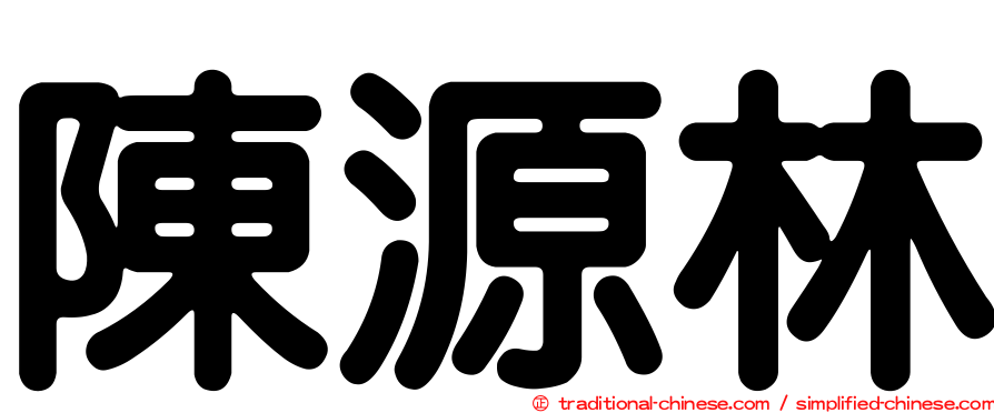 陳源林
