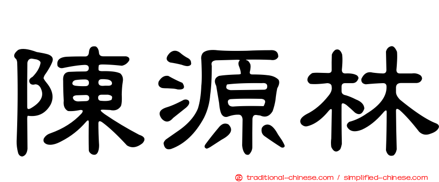 陳源林