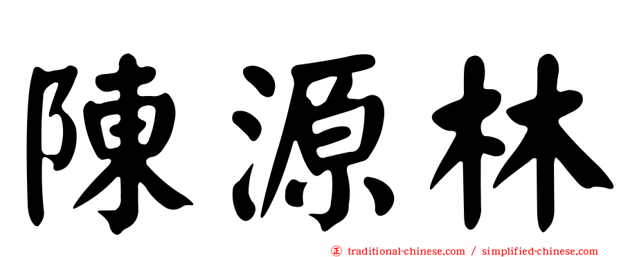 陳源林