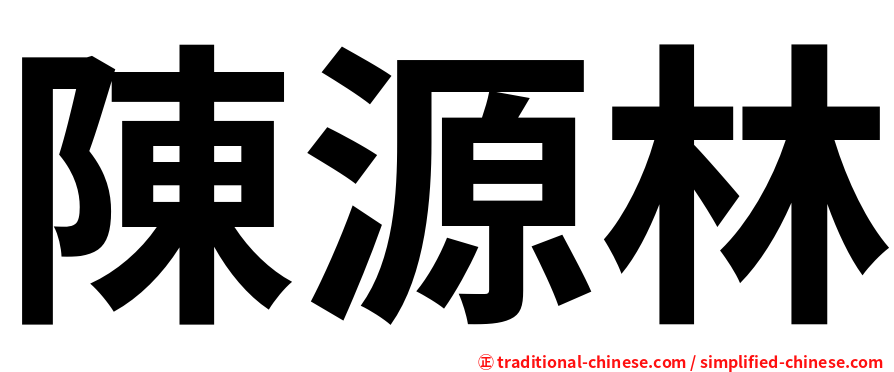 陳源林