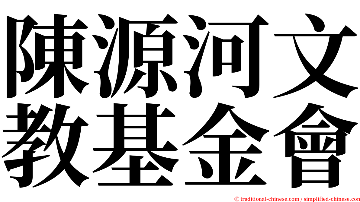 陳源河文教基金會 serif font
