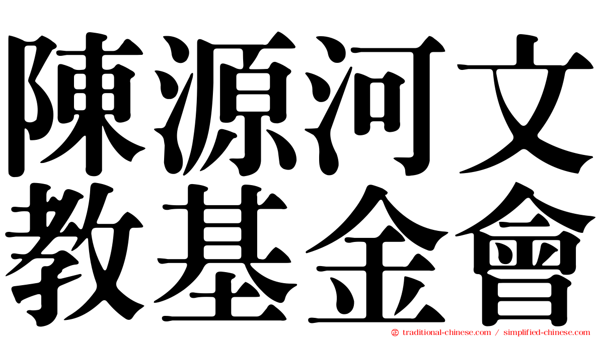 陳源河文教基金會