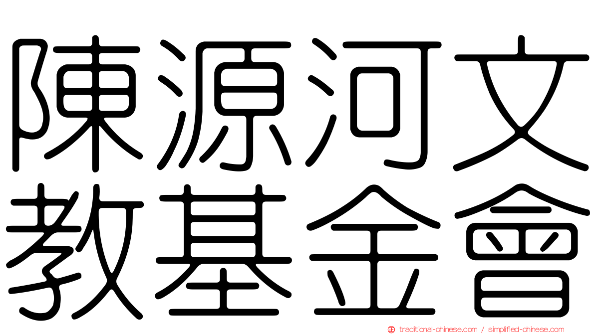 陳源河文教基金會