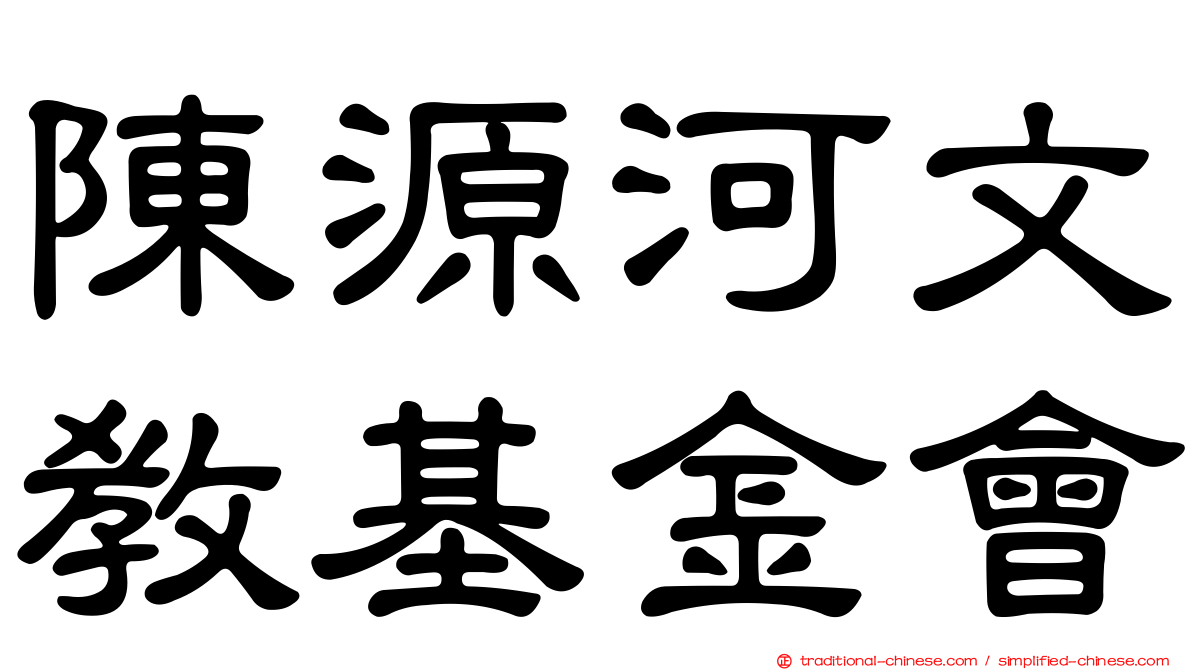 陳源河文教基金會