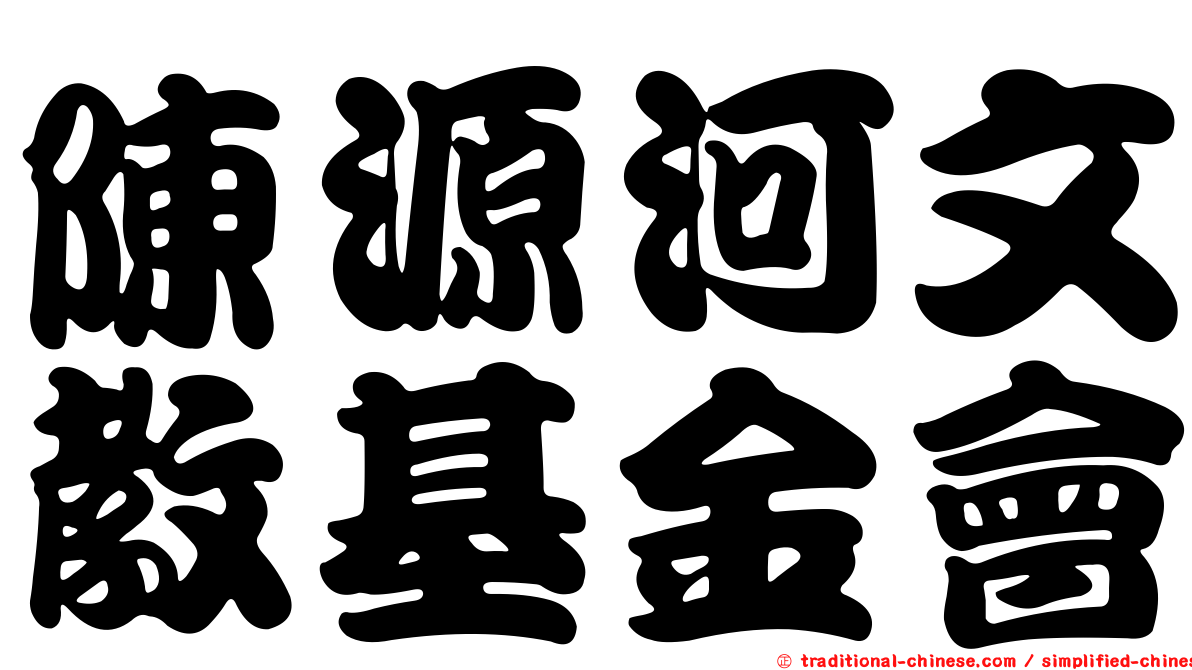 陳源河文教基金會