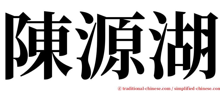 陳源湖 serif font