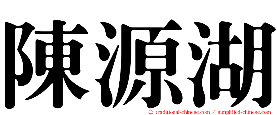 陳源湖