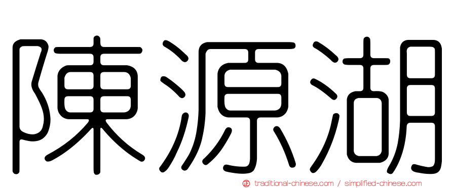 陳源湖