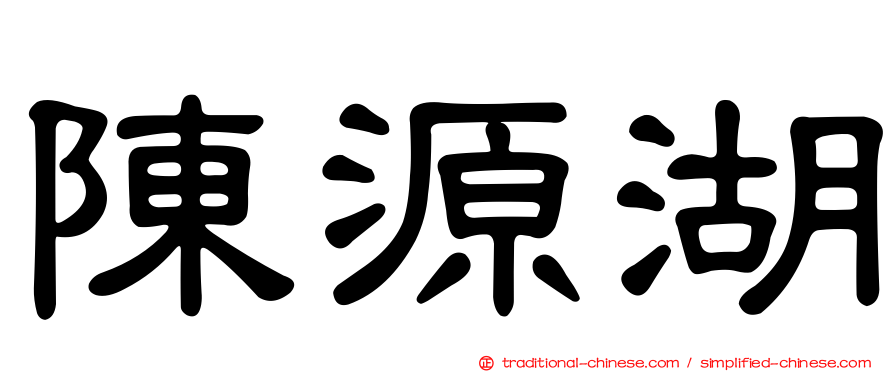 陳源湖