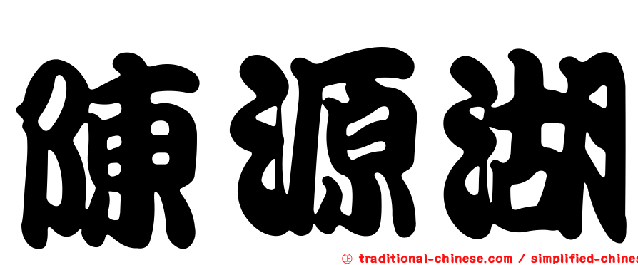 陳源湖