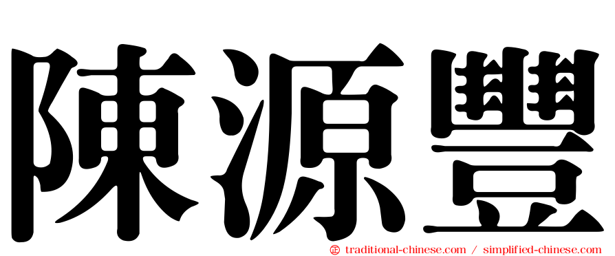 陳源豐