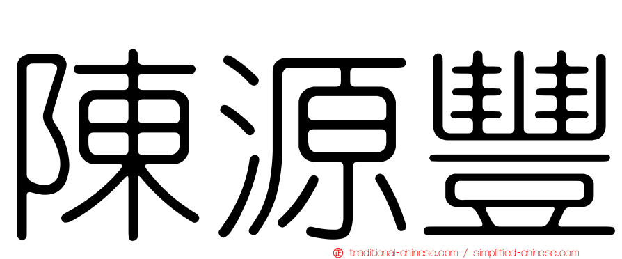 陳源豐