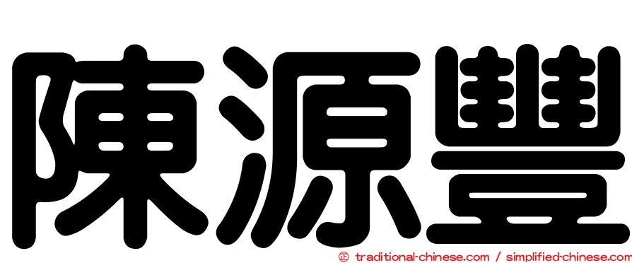 陳源豐