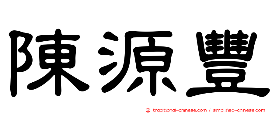 陳源豐