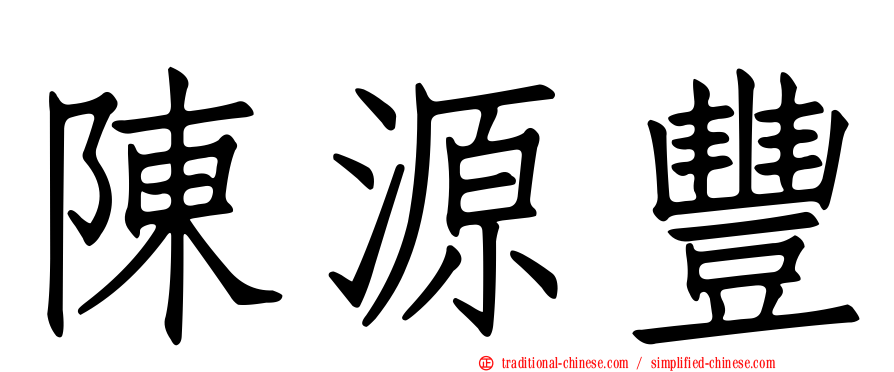 陳源豐
