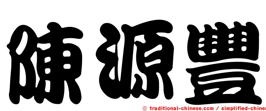 陳源豐