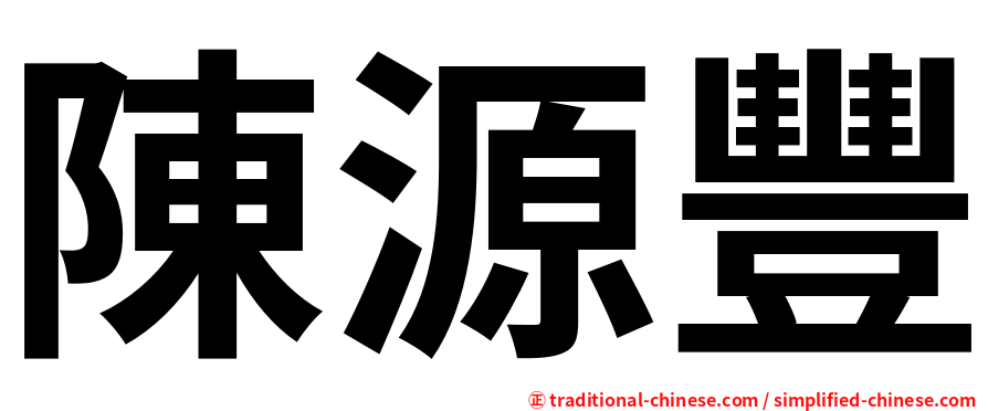 陳源豐