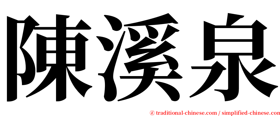 陳溪泉 serif font