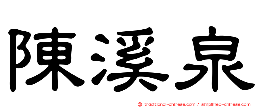 陳溪泉